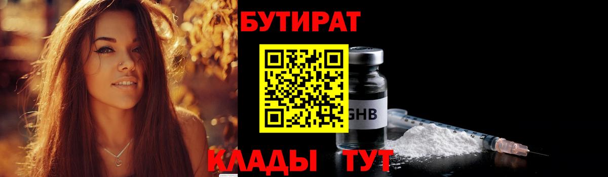 БУТИРАТ 1.4BDO Домодедово