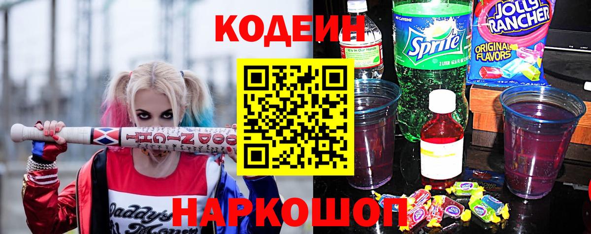 Кодеиновый сироп Lean Purple Drank Домодедово