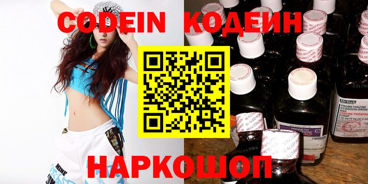купить наркоту  Codein Purple Drank  Вход с VPN  Кодеиновый сироп Lean Purple Drank  Домодедово 
